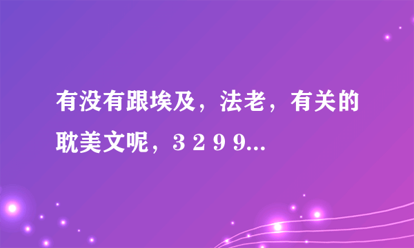 有没有跟埃及，法老，有关的耽美文呢，3 2 9 9 0 1 6 4 9 @ q q . c o m