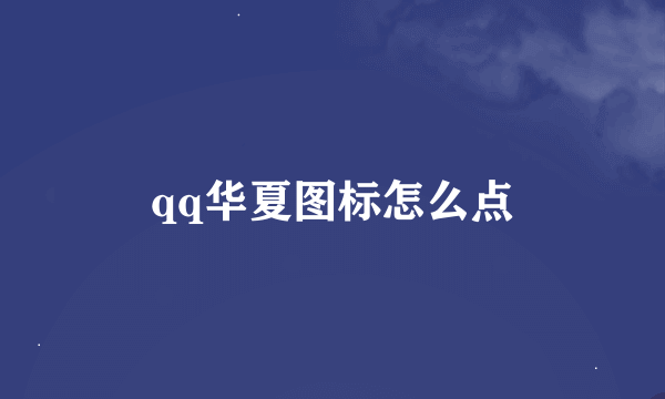 qq华夏图标怎么点