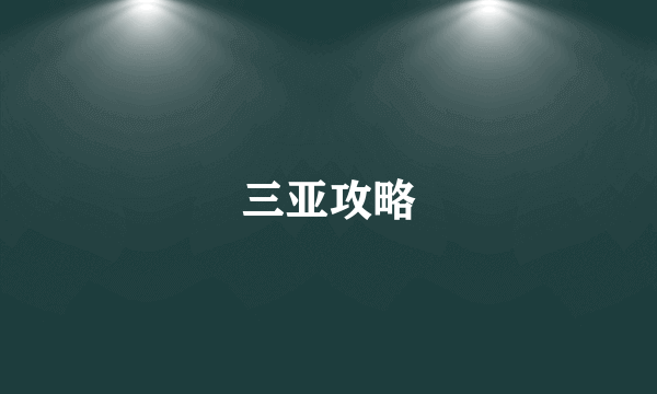 三亚攻略