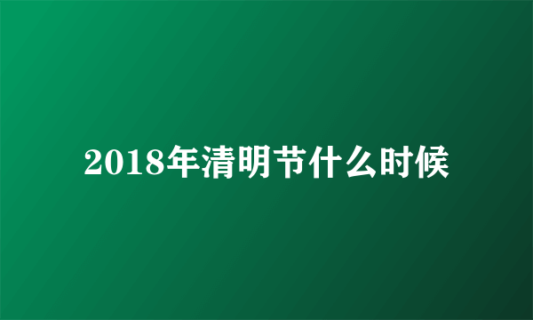 2018年清明节什么时候