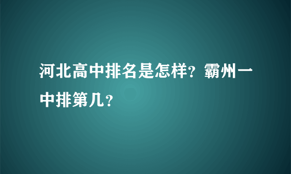 河北高中排名是怎样？霸州一中排第几？