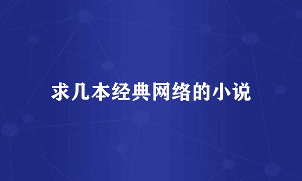 求几本经典网络的小说