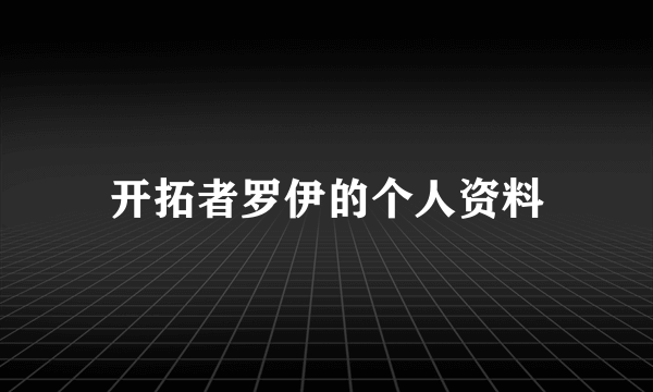 开拓者罗伊的个人资料