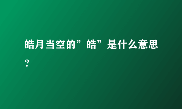 皓月当空的”皓”是什么意思？