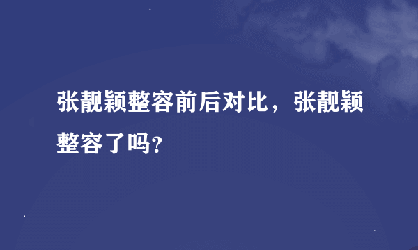 张靓颖整容前后对比，张靓颖整容了吗？