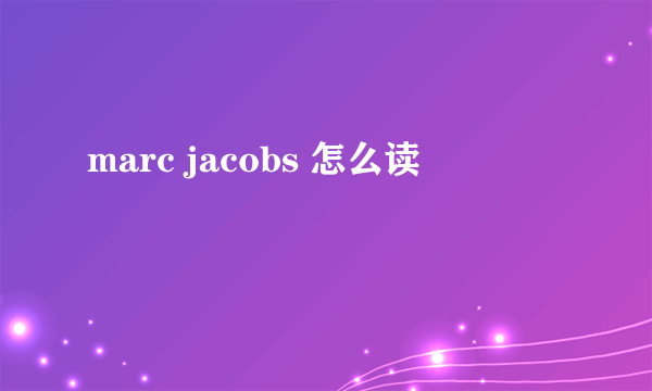 marc jacobs 怎么读