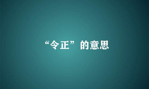 “令正”的意思