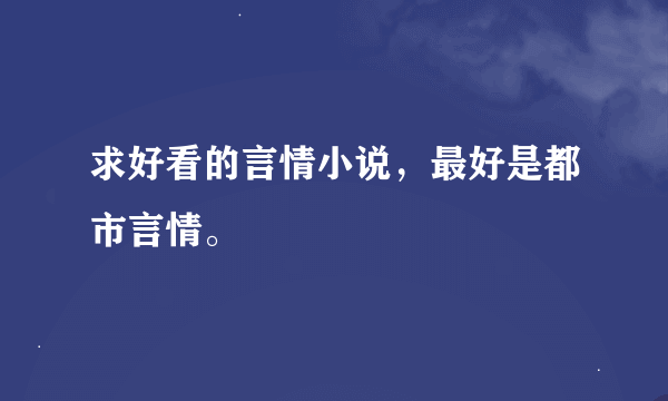 求好看的言情小说，最好是都市言情。