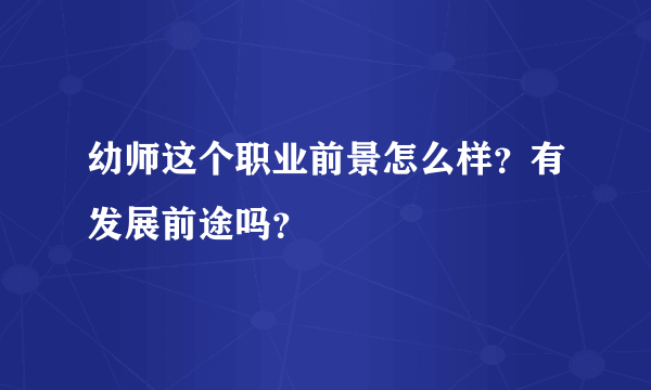 幼师这个职业前景怎么样？有发展前途吗？