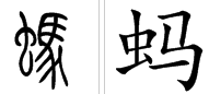 蚂的多音字？跪求