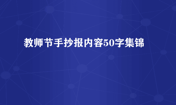 教师节手抄报内容50字集锦