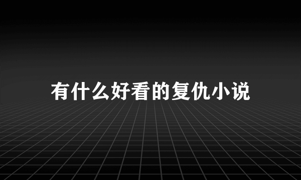 有什么好看的复仇小说