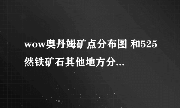 wow奥丹姆矿点分布图 和525然铁矿石其他地方分布图 要矿多的