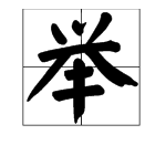 “举”字的部首是什么？