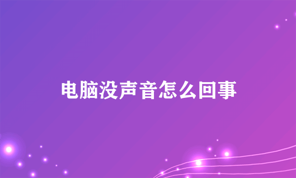 电脑没声音怎么回事