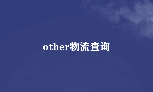 other物流查询