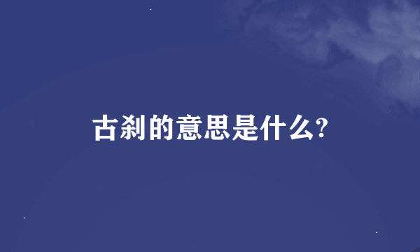 古刹的意思是什么?