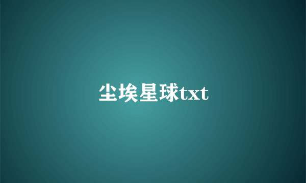 尘埃星球txt