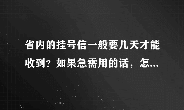 省内的挂号信一般要几天才能收到？如果急需用的话，怎么查询?