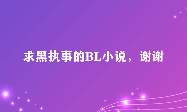 求黑执事的BL小说，谢谢