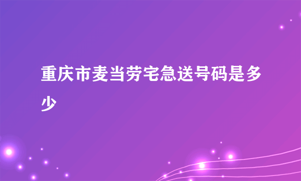 重庆市麦当劳宅急送号码是多少