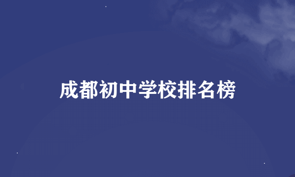 成都初中学校排名榜