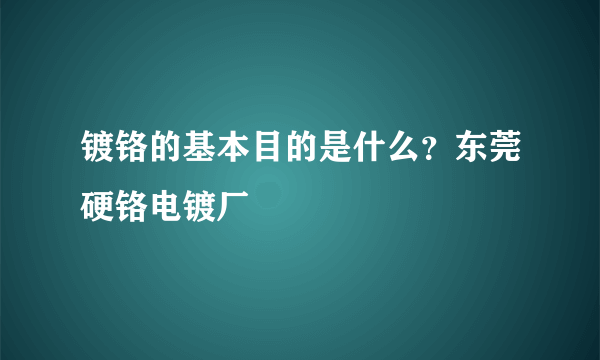 镀铬的基本目的是什么？东莞硬铬电镀厂