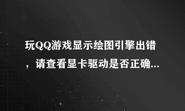 玩QQ游戏显示绘图引擎出错，请查看显卡驱动是否正确。怎么办？