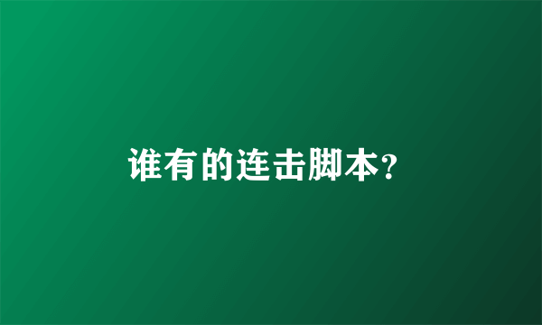 谁有的连击脚本？