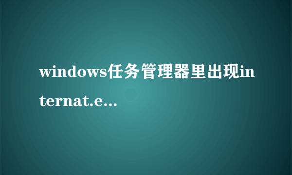 windows任务管理器里出现internat.exe进程正常吗？有请高手指点。谢谢！