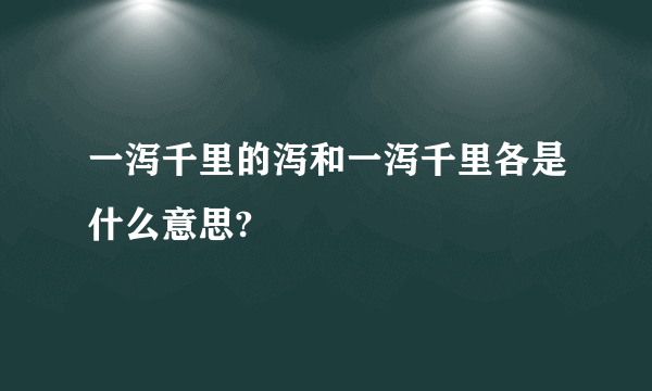 一泻千里的泻和一泻千里各是什么意思?