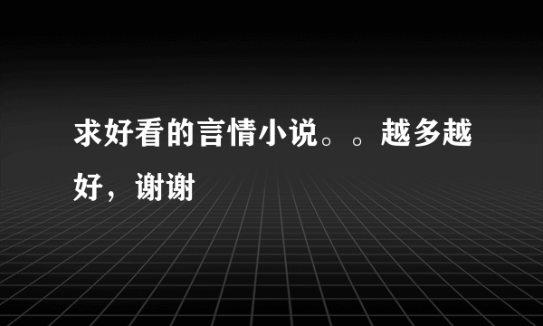 求好看的言情小说。。越多越好，谢谢