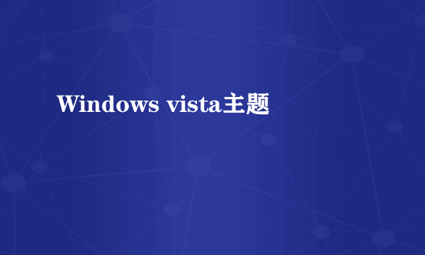 Windows vista主题