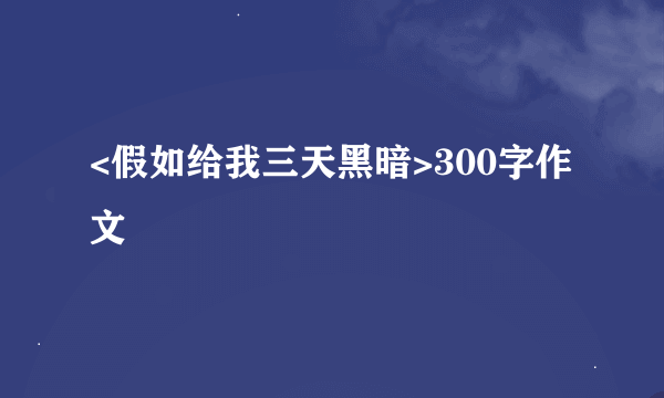 <假如给我三天黑暗>300字作文