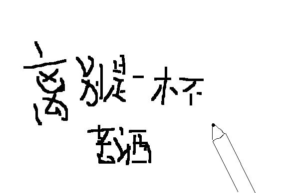 “黯然销魂者唯别而已矣”是什么意思？