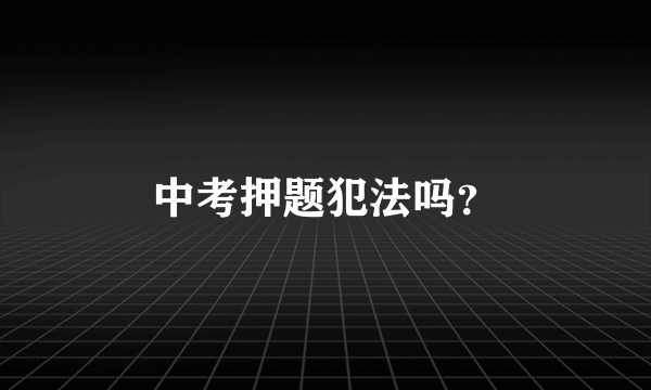 中考押题犯法吗？