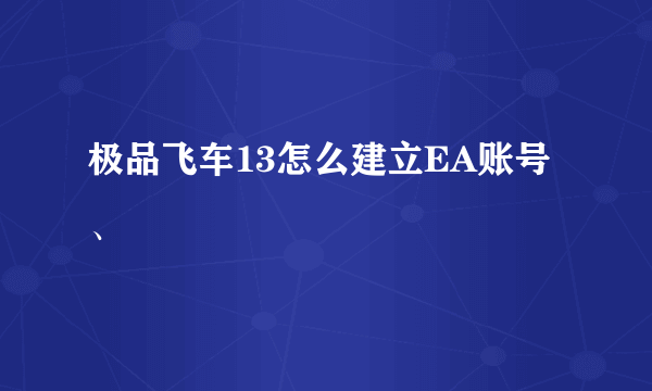 极品飞车13怎么建立EA账号、