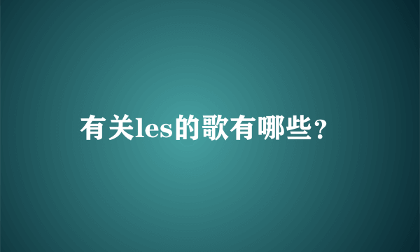 有关les的歌有哪些？