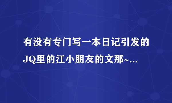 有没有专门写一本日记引发的JQ里的江小朋友的文那~~太萌了。。或者类似的文文~~