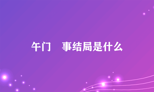 午门囧事结局是什么