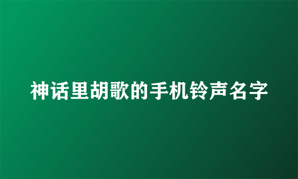 神话里胡歌的手机铃声名字