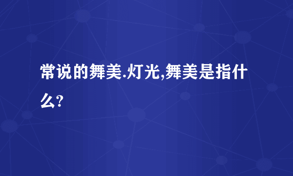 常说的舞美.灯光,舞美是指什么?