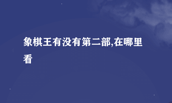 象棋王有没有第二部,在哪里看