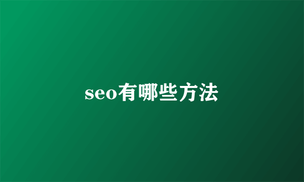 seo有哪些方法