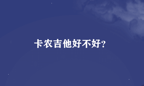 卡农吉他好不好？