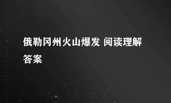 俄勒冈州火山爆发 阅读理解答案