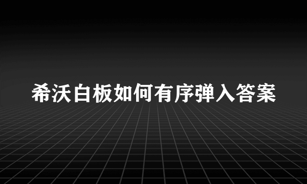 希沃白板如何有序弹入答案