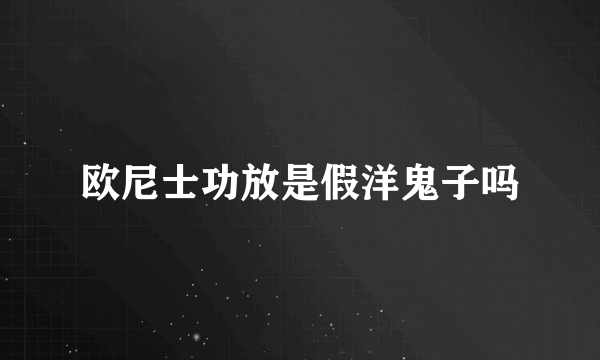 欧尼士功放是假洋鬼子吗