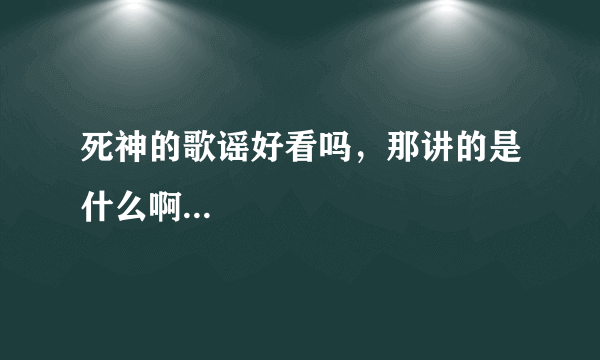 死神的歌谣好看吗，那讲的是什么啊...