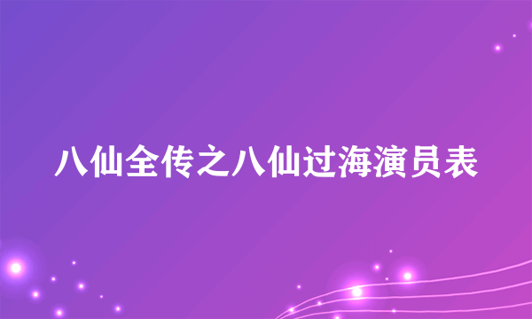 八仙全传之八仙过海演员表